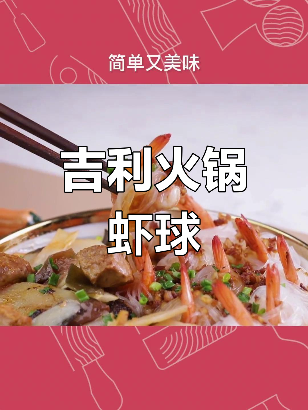 鲜嫩虾球搭配麻辣火锅,简单美味又过瘾