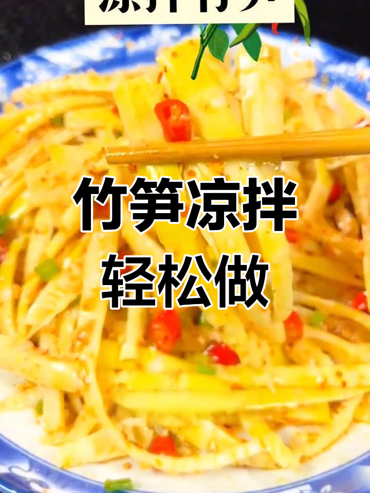 春笋凉拌新做法,香辣脆嫩开胃又下饭