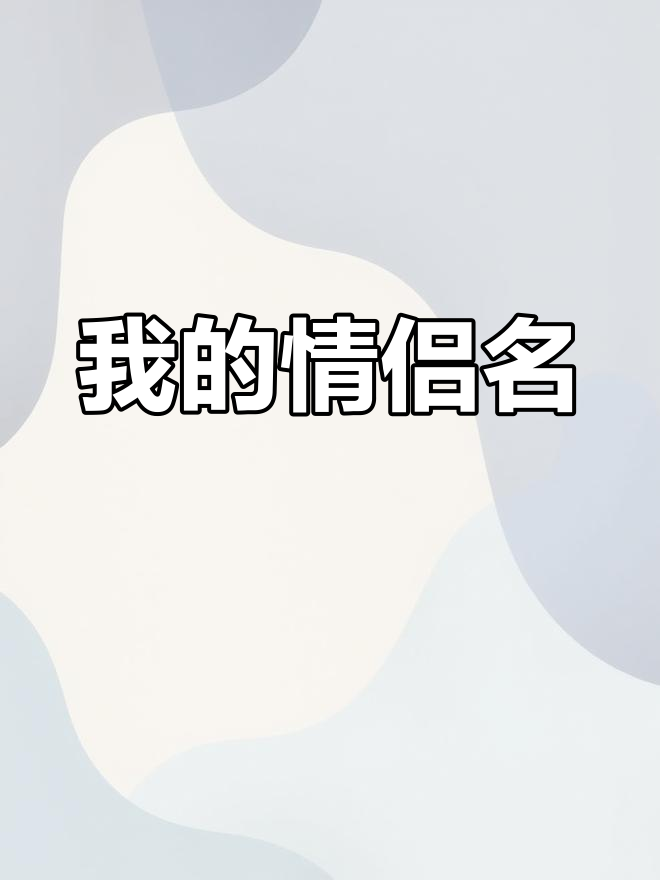 你是我的养乐多