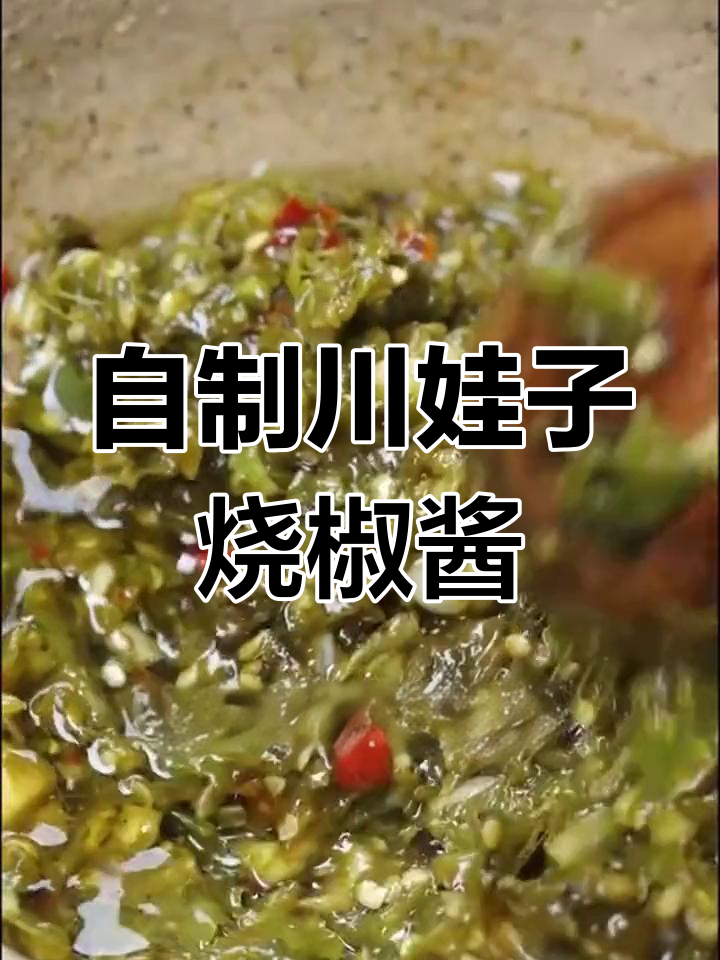 川娃子烧椒酱的秘密:如何做一碗又香又下饭的辣椒酱
