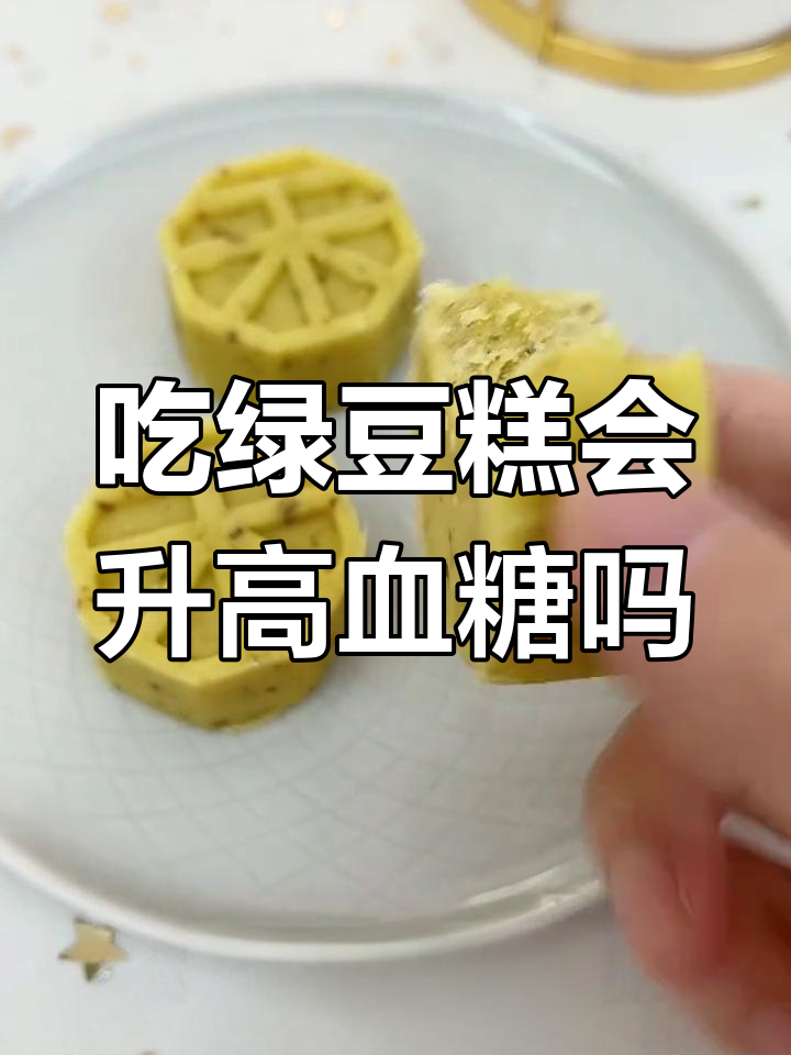 绿豆糕对血糖的影响实测:升糖速度揭秘