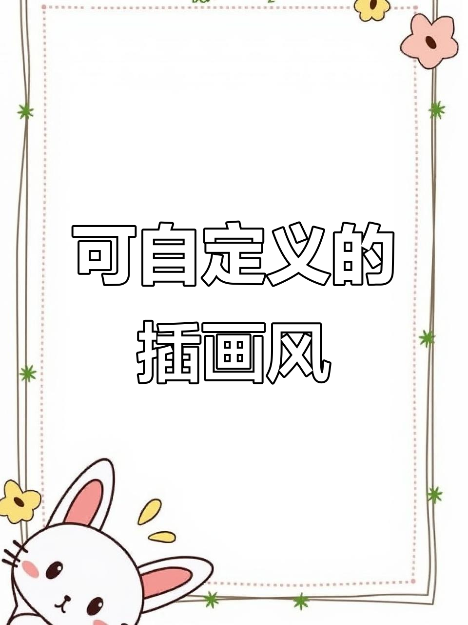 轻松定制插画风格,男女老少都能换!