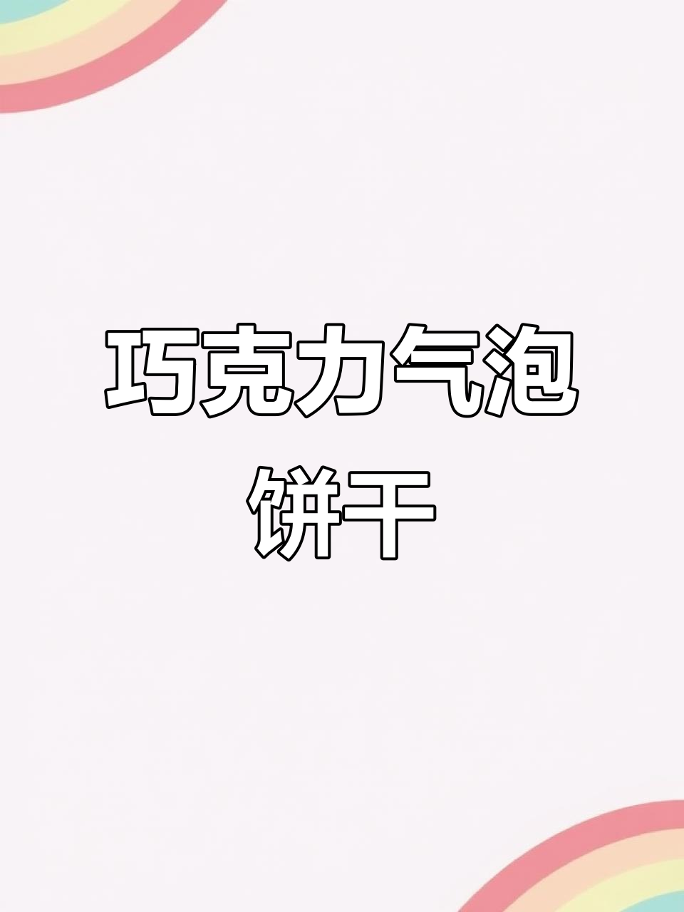 德国妙卡巧克力饼干，浓郁奶香与气泡口感完美结合