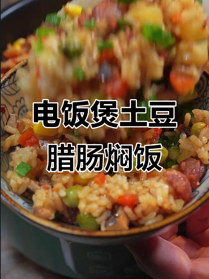 土豆香肠焖饭,电饭煲懒人做法,超简单又美味