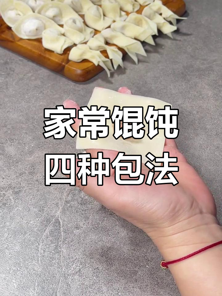 4种家常馄饨包法,轻松学会