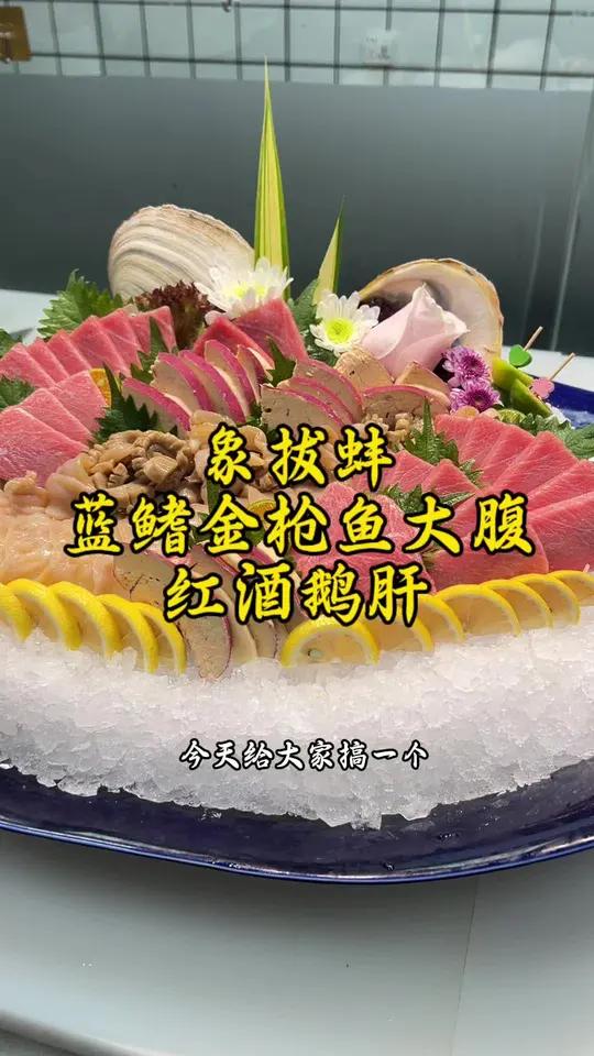 简单易上手的象拔蚌刺身拼蓝鳍金枪鱼大腹跟红酒鹅肝外卖拼盘教程