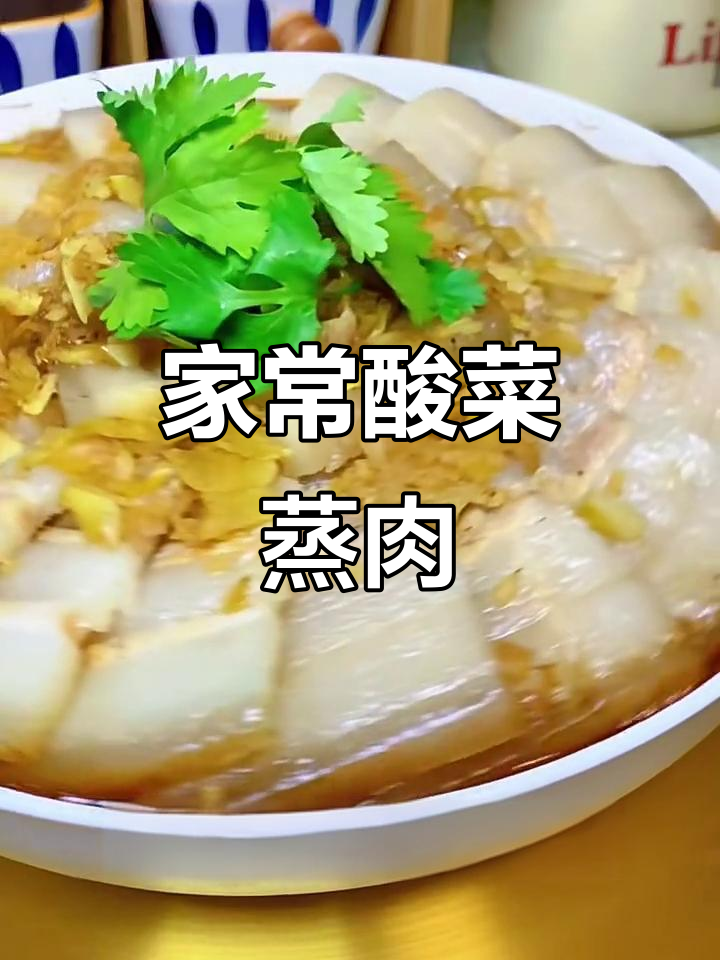 酸菜蒸肉,家常下饭新做法