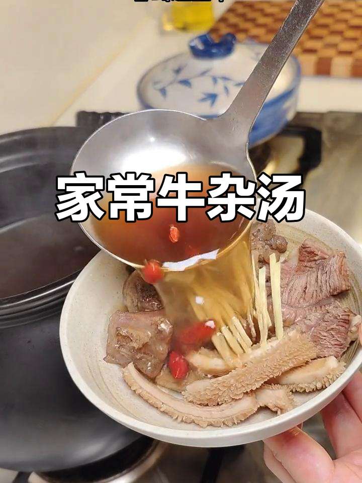 牛杂汤,家常美味,轻松俘获他的心!