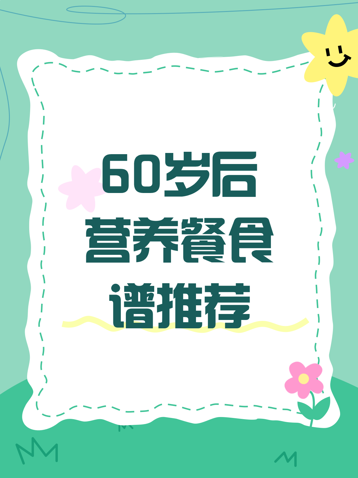 60岁后这样吃,营养满分腿脚壮!