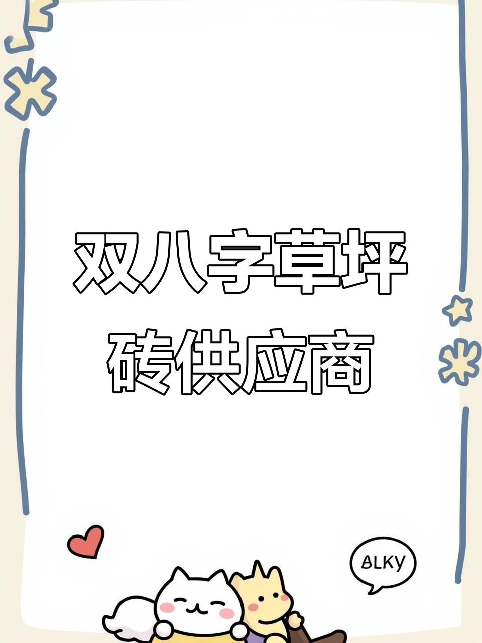 石家庄水泥砖与面包砖生产厂家,防滑性能极佳