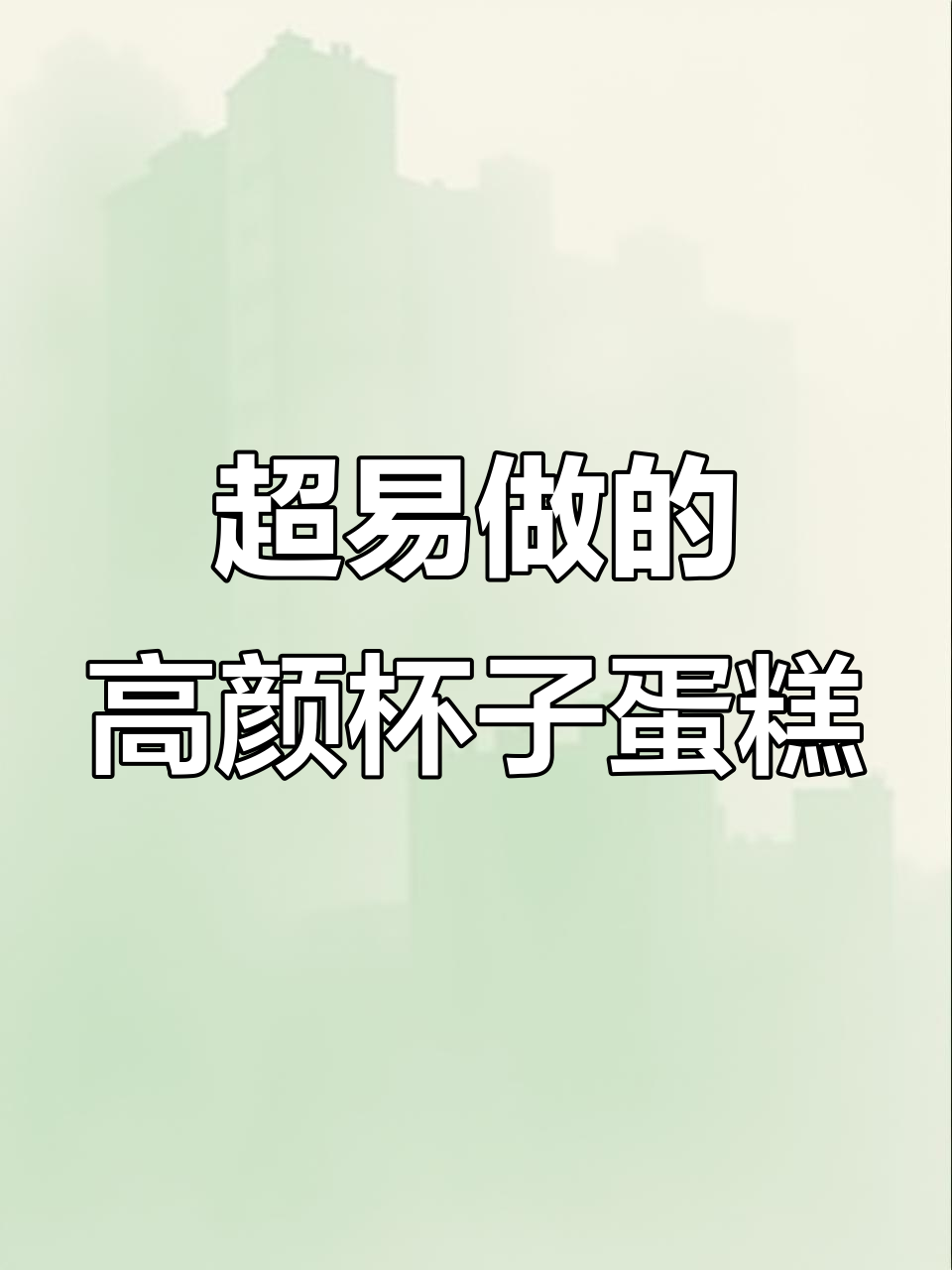 零技巧高颜值慕斯杯蛋糕，简单几步搞定！