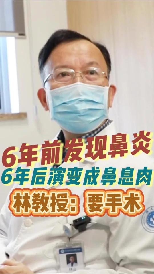 6年前发现鼻炎,6年后演变成鼻息肉