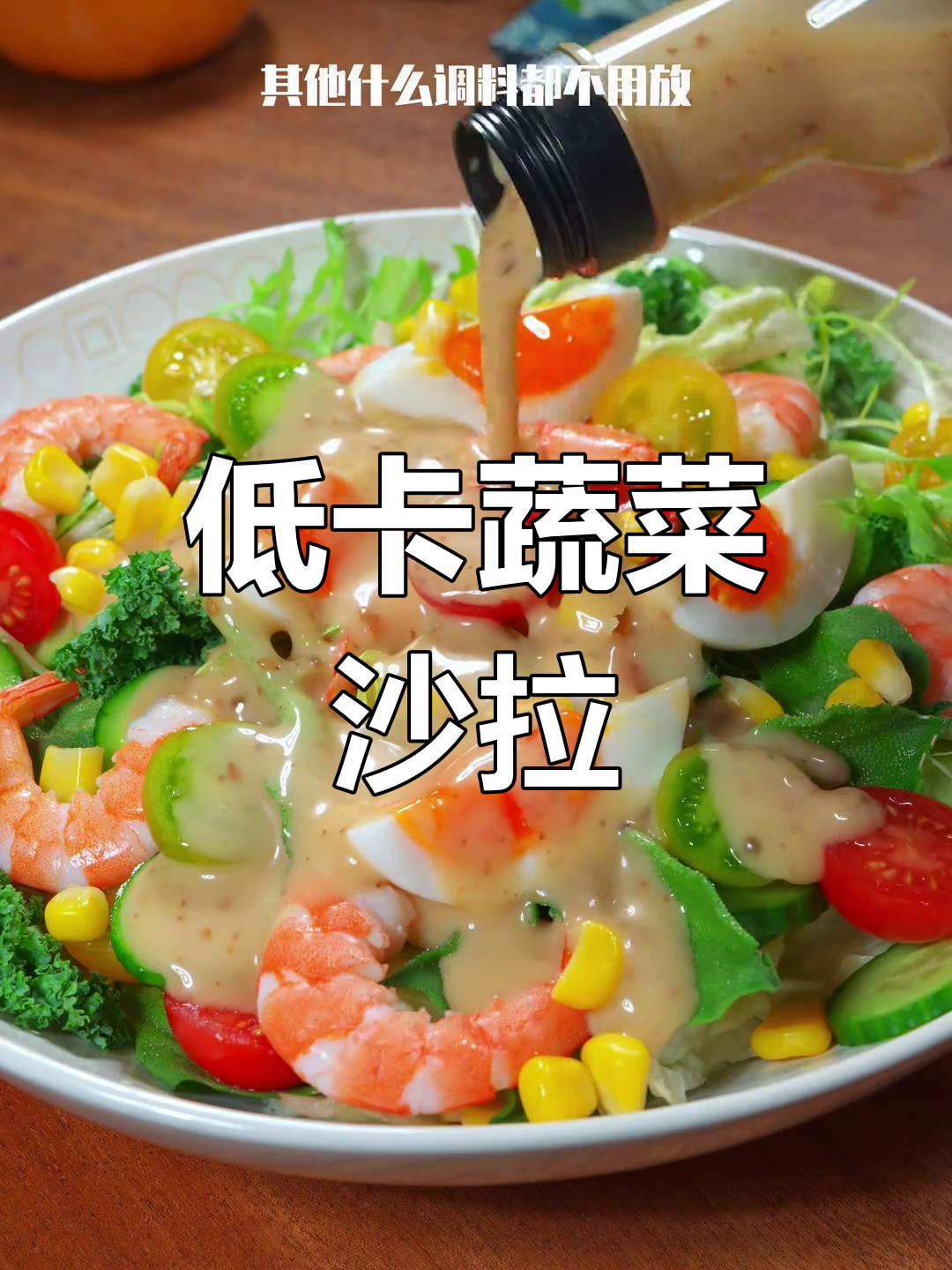 轻食蔬菜沙拉,低卡又美味