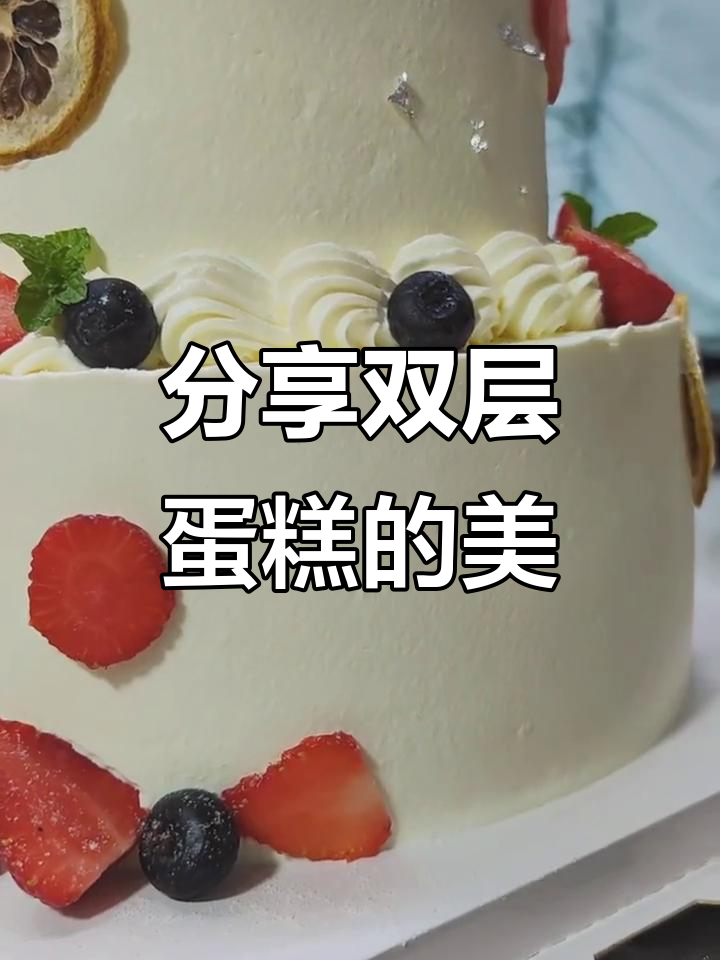 双层蛋糕的魅力,您只需欣赏