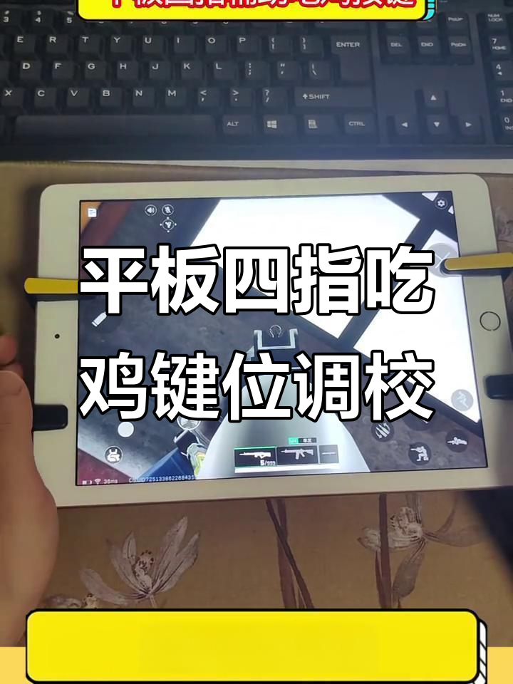 平板吃鸡按键设置技巧，轻松调整键位提升操作流畅度