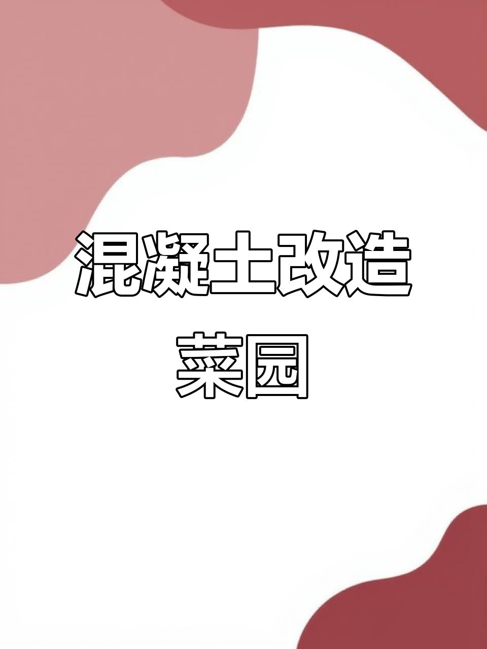 用混凝土打造完美菜园,踏步石和围栏轻松DIY