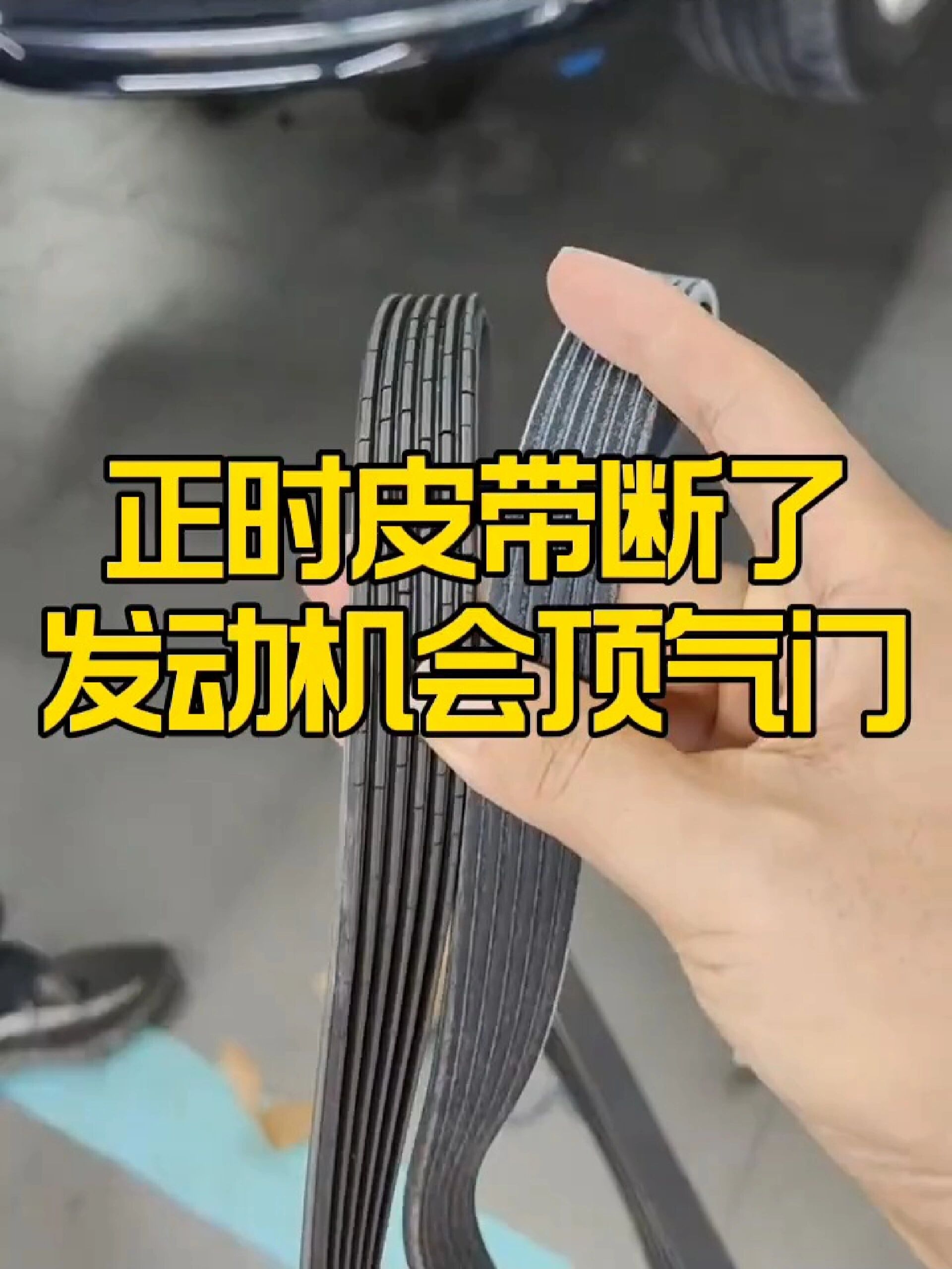正时皮带断了发动机会怎样?
