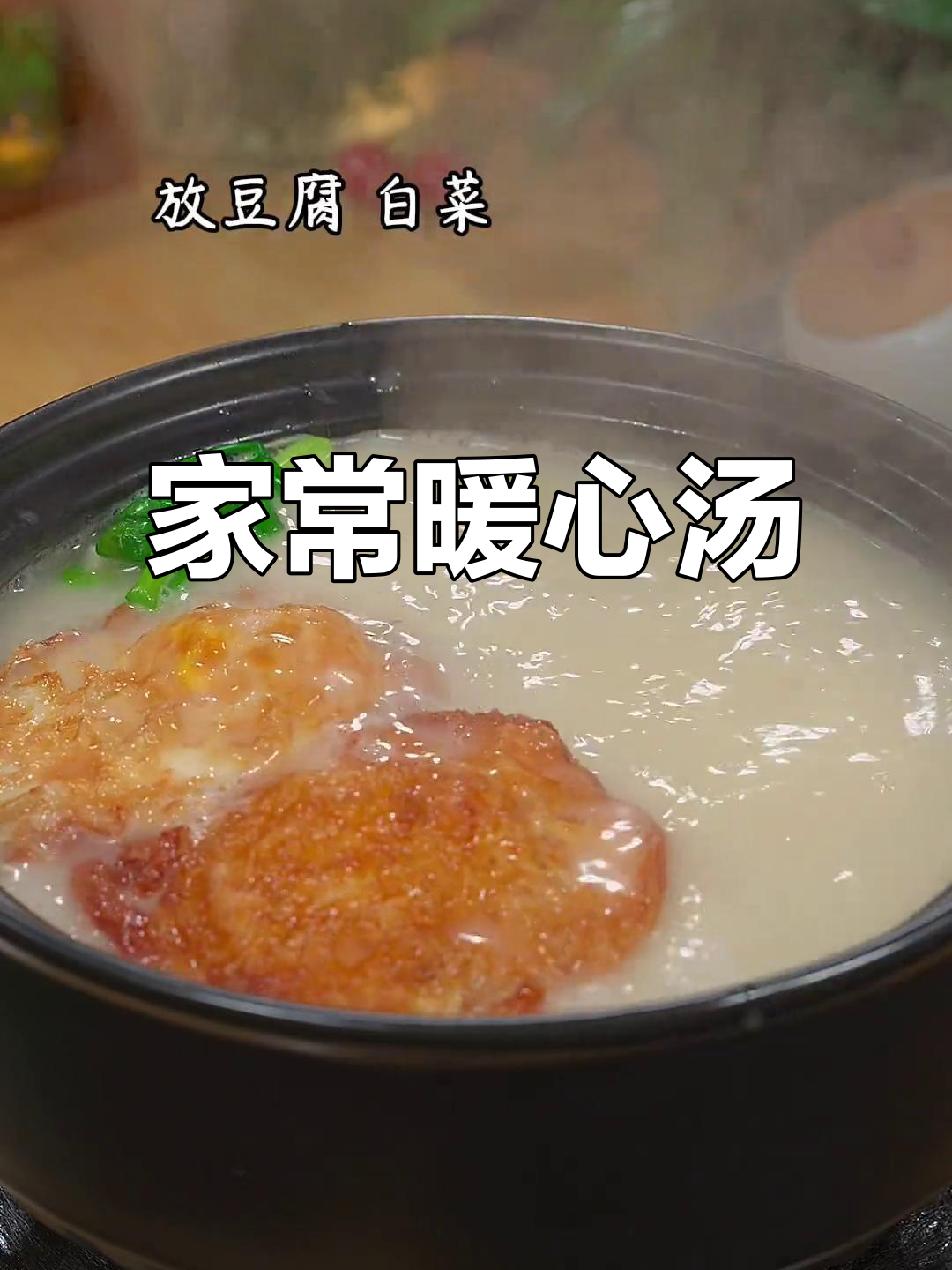 鲫鱼豆腐汤,温暖每一刻,家常美味,暖心又暖胃