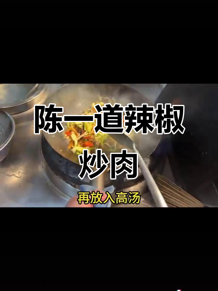 徐州大席小炒,辣椒爆香肉段出锅!