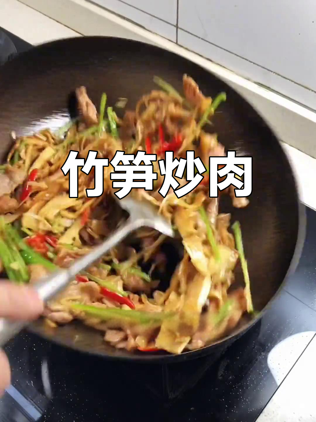 竹笋炒肉片,嫩滑美味做法