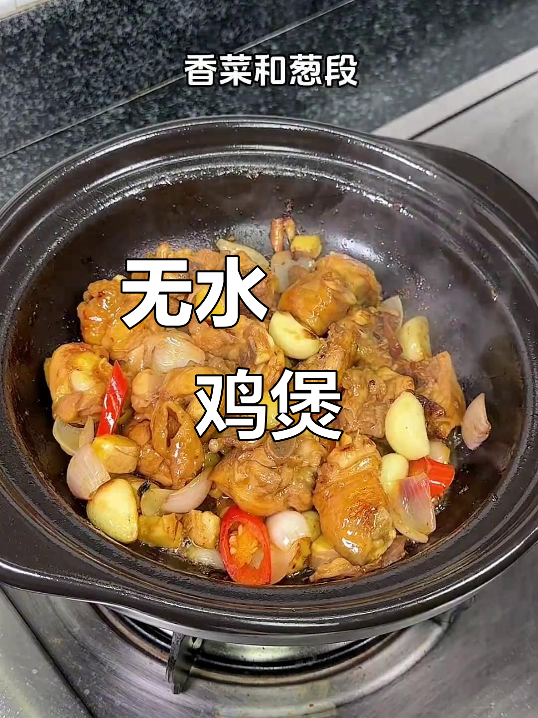 广东啫啫鸡煲，香气扑鼻让人尖叫，味道超赞！