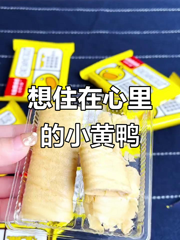 这不是小黄鸭,这是住进心里的美味蛋卷!