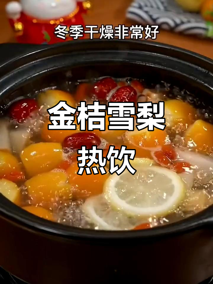 冬季润喉神器:金桔梨汤,加入红枣、枸杞和冰糖