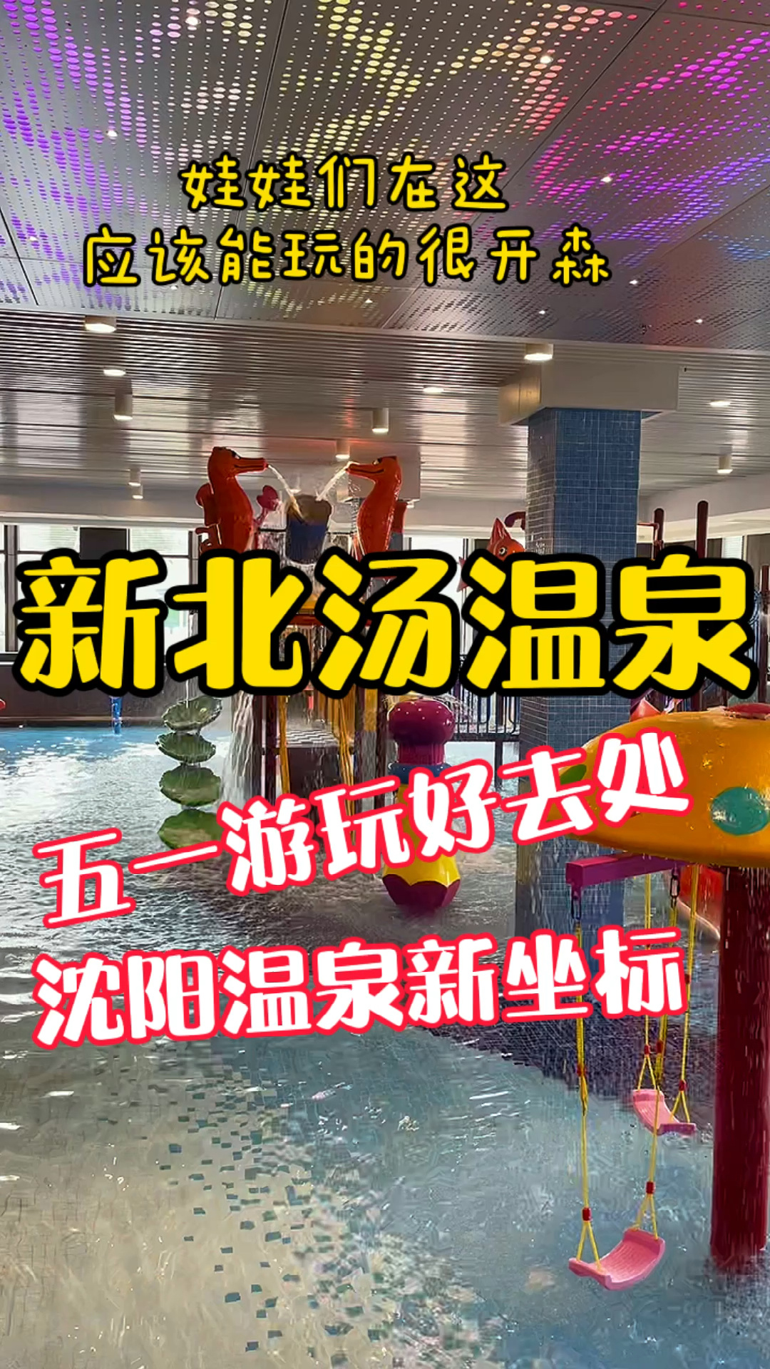 沈阳探店丨沈阳北汤温泉