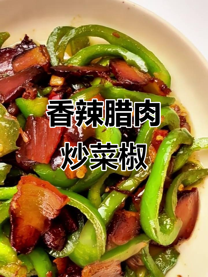 腊肉炒菜椒,简单又下饭,孩子吃得开心