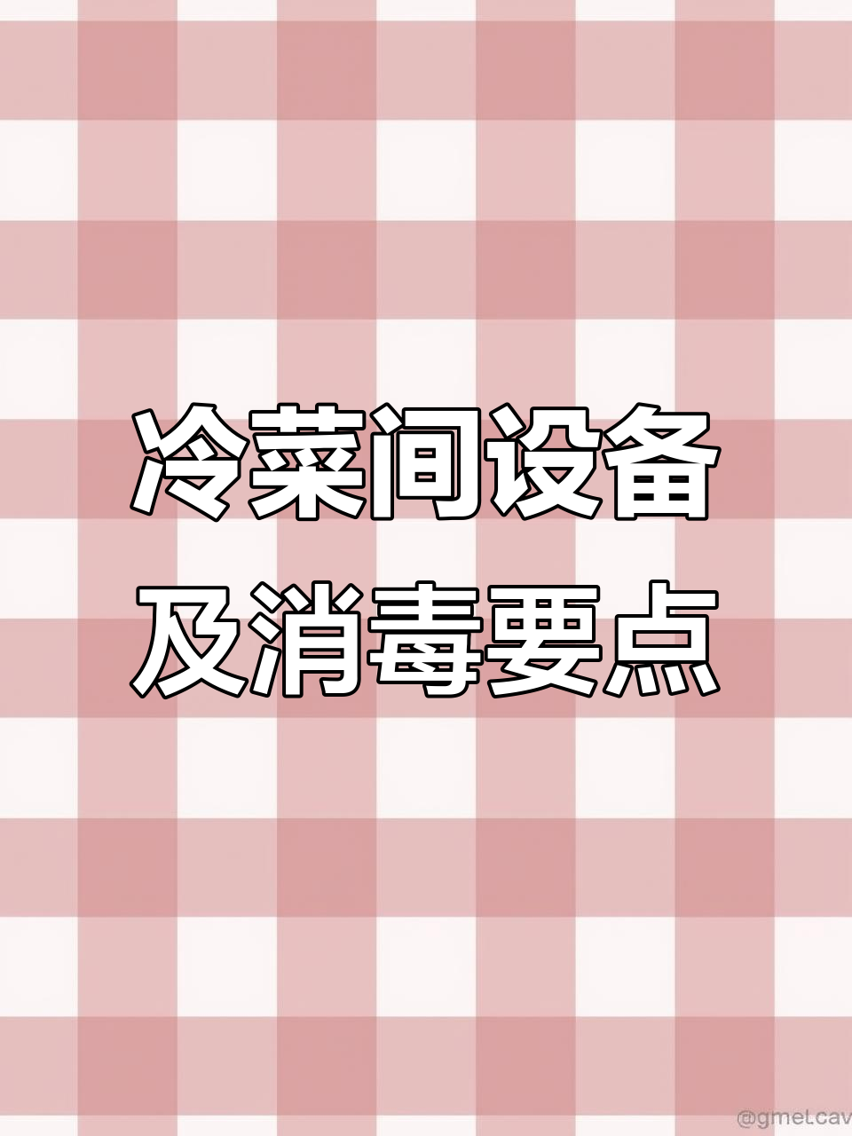 冷菜间操作规范与设备要求,确保食品安全卫生