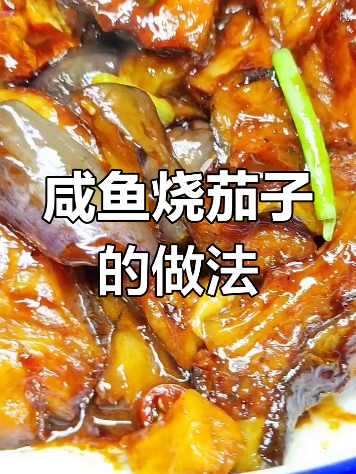 咸鱼烧茄子,简单又美味!过年剩菜变美食