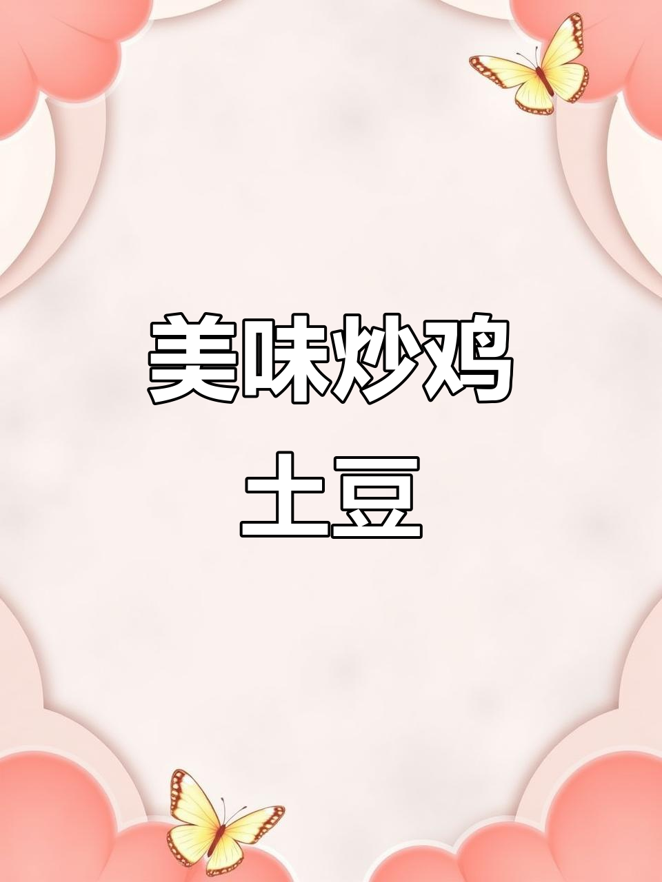 炒鸡与土豆完美搭配，鸡肉嫩滑、土豆入味，超好吃！
