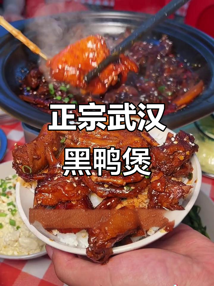 正宗武汉黑鸭煲