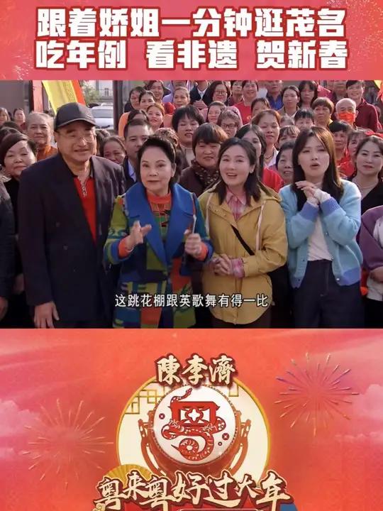 跟着娇姐一分钟逛茂名,吃年例、看非遗、贺新春!