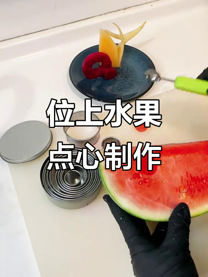 水果点心创意拼盘教程,轻松做出美味造型
