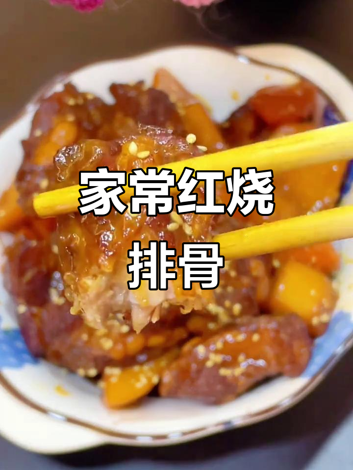 红烧排骨配土豆胡萝卜,家常味十足,软烂入味让人夸