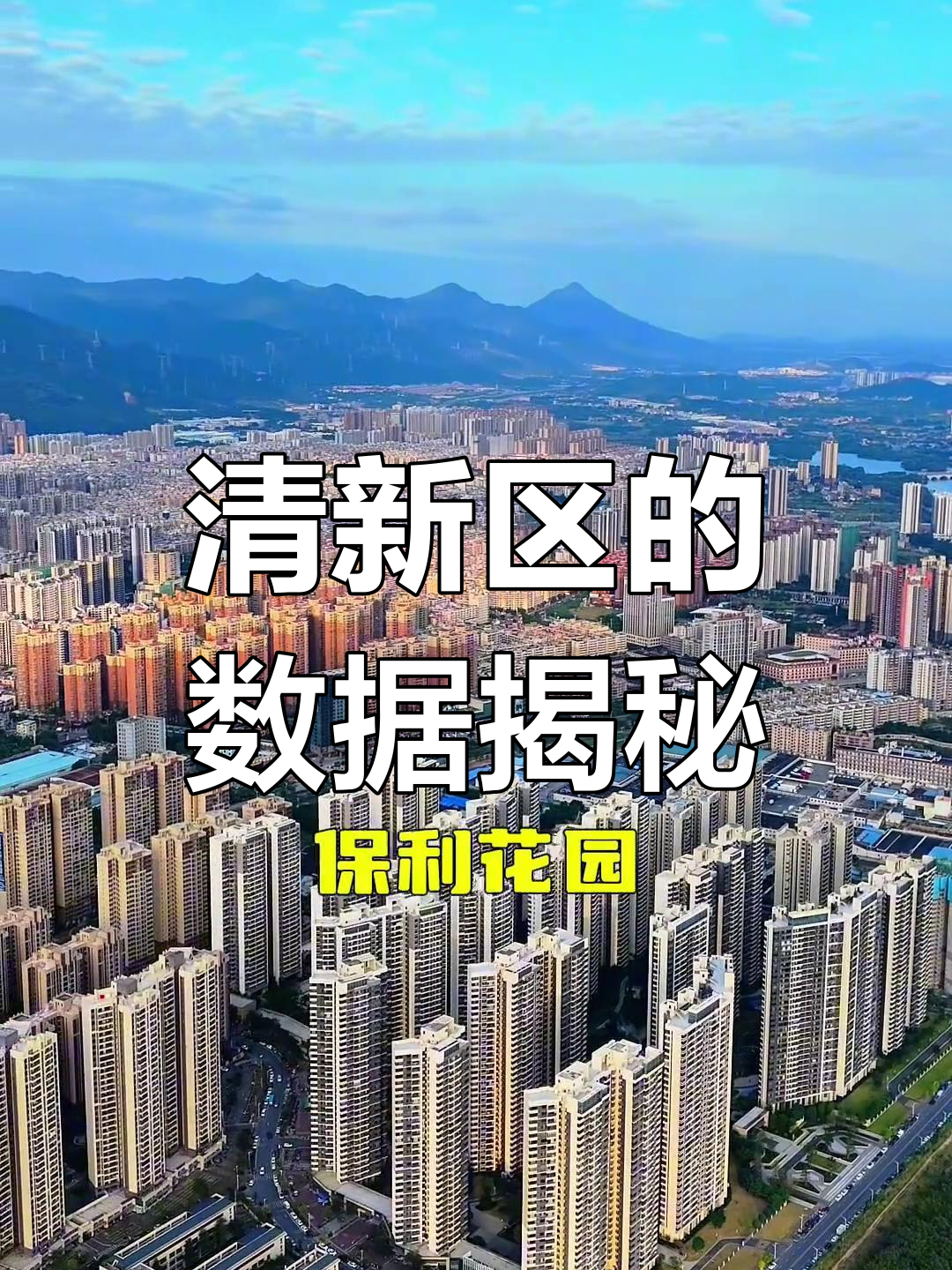 清新区,广东清远的大片土地与人口统计