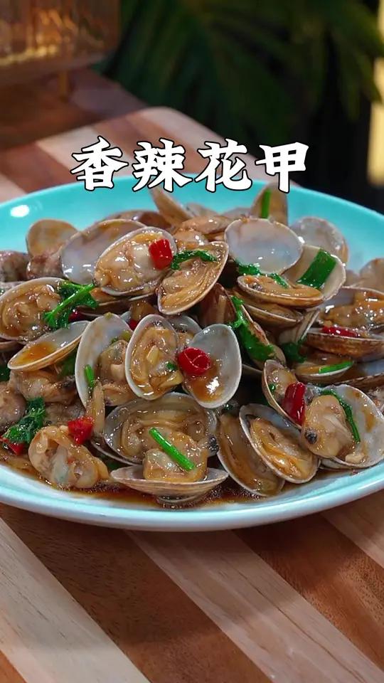 很多人在家炒花甲腥味重泥沙还多,那是你的方法不对,今天按照这个做法,不但好吃而且还非常简单