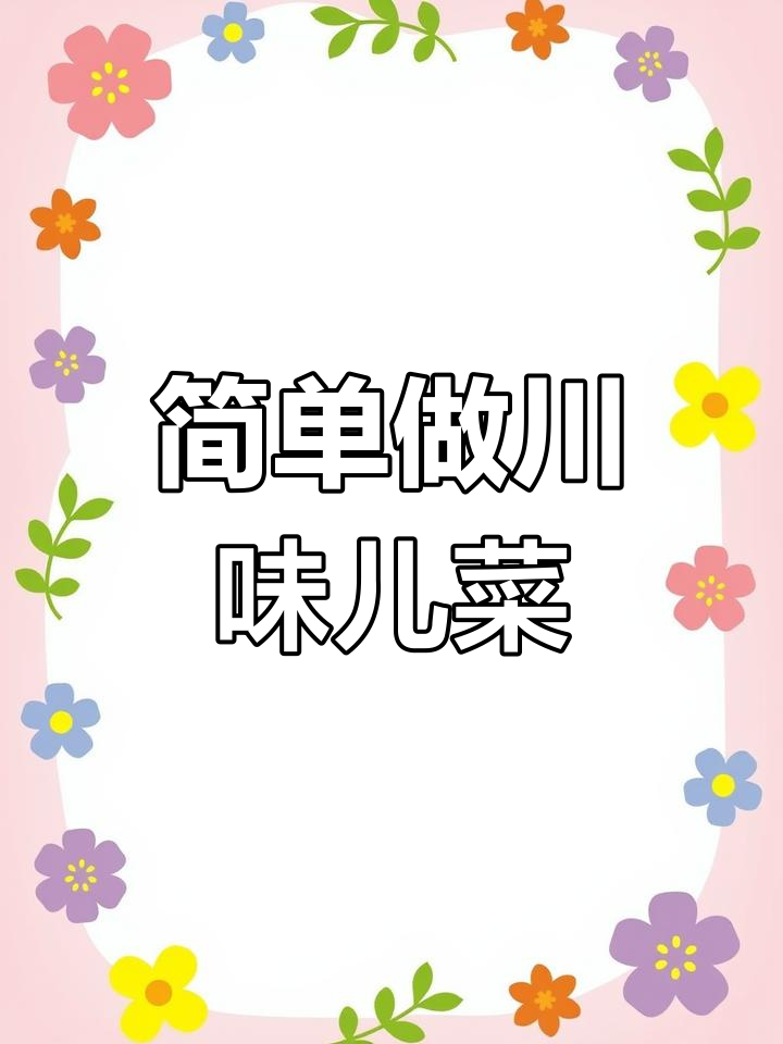 四川儿菜的做法,脆嫩又入味