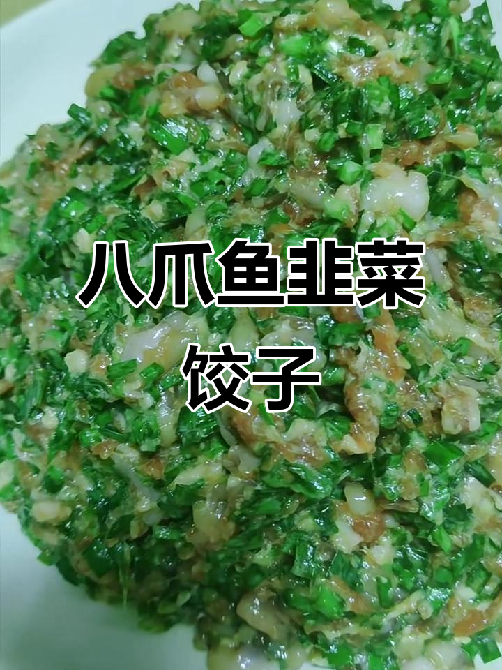 韭菜猪肉八爪鱼饺子,鲜香四溢让人无法抗拒