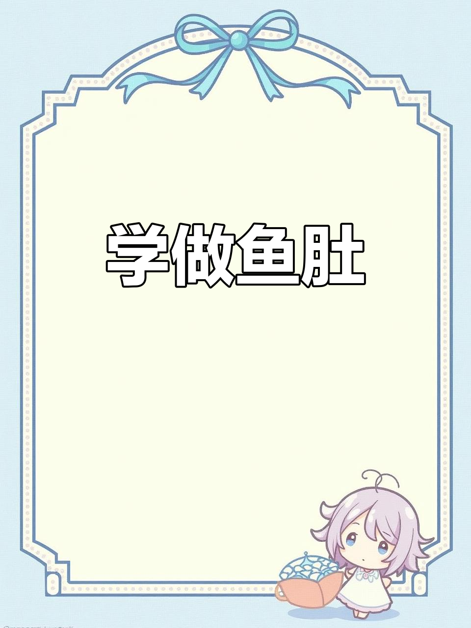 鱼肚做法大揭秘,轻松学会这道美味