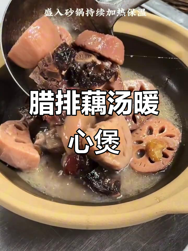 腊排骨炖黄埔藕汤，香气扑鼻让人无法抗拒