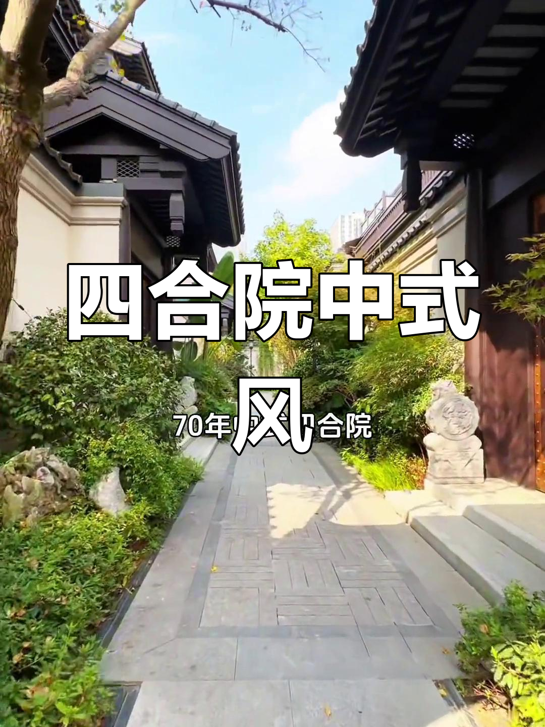 成都锦江区中式四合院,徽派风格设计带大花园与车位