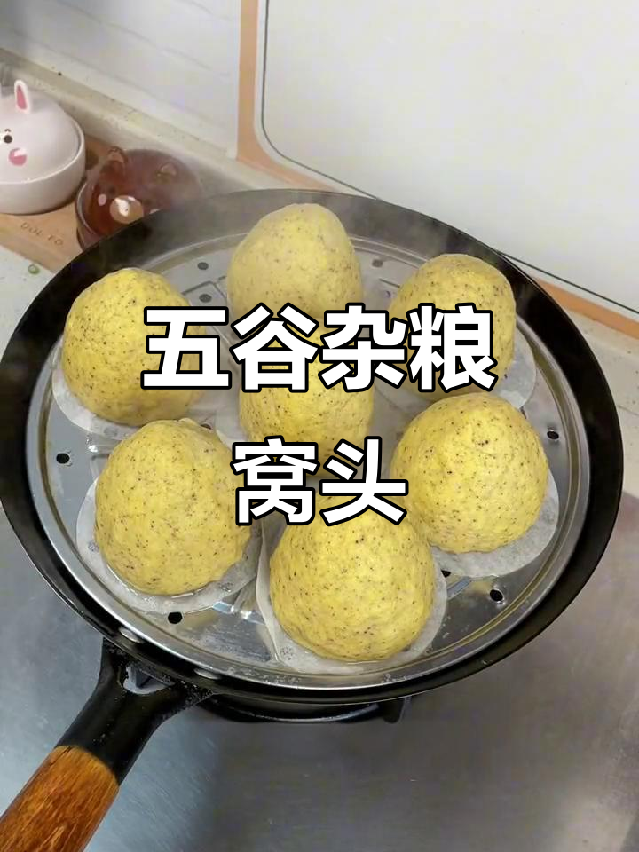 荞麦小米窝头，蒸一锅越嚼越香