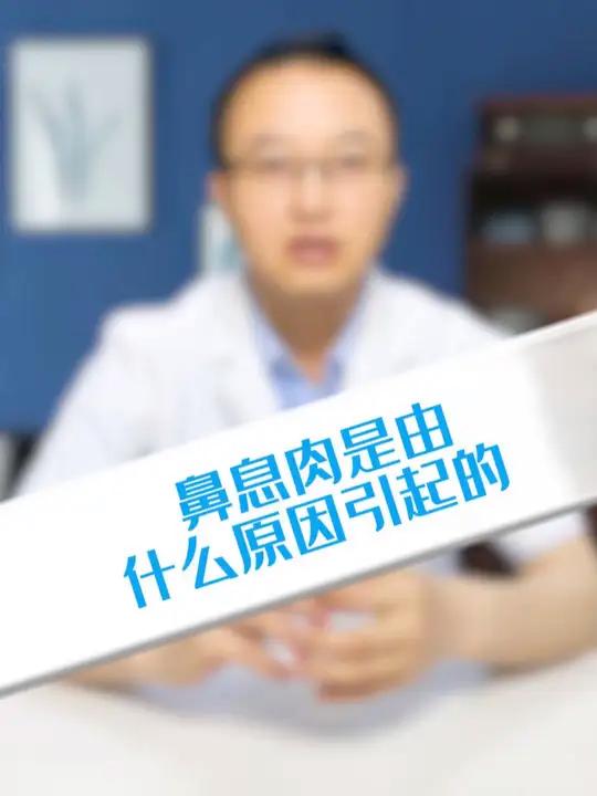 鼻息肉是由什么原因引起的