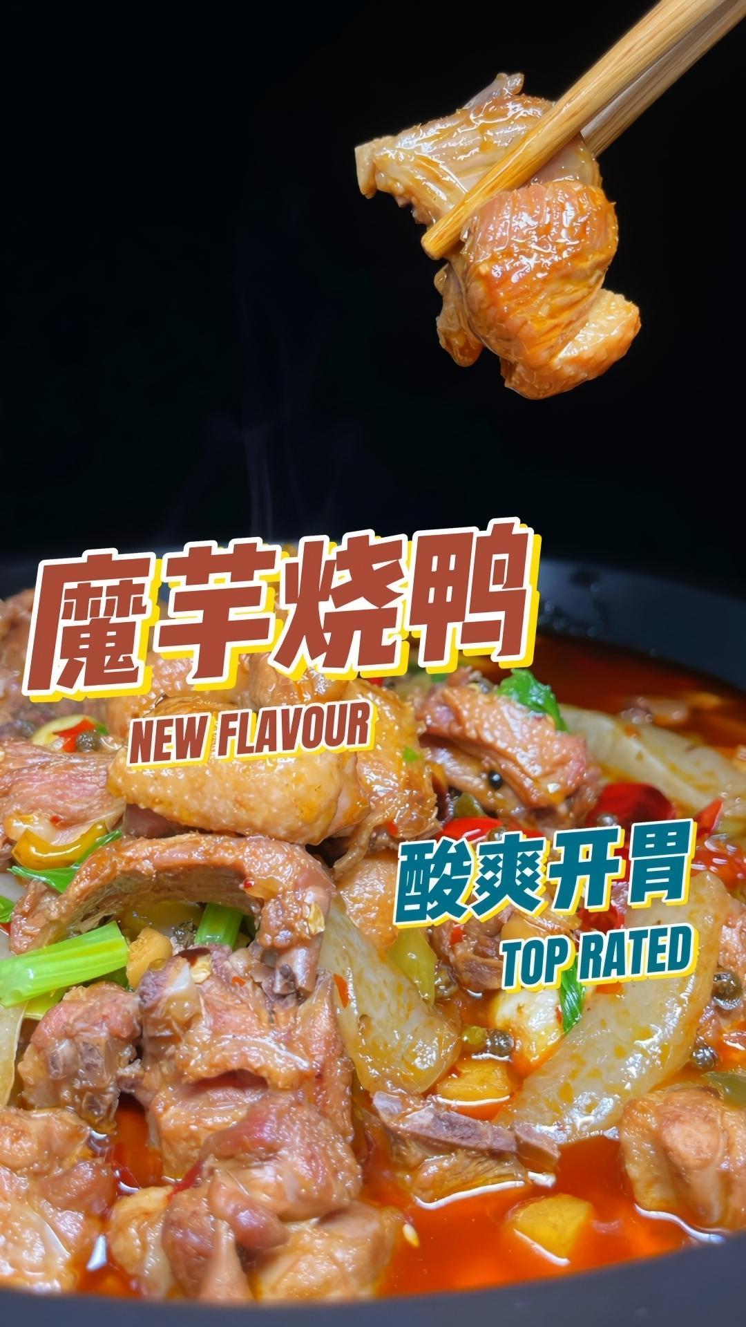 好吃的魔芋烧鸭子,农家泡菜风太巴适了 美食创作人计划 重庆特色美食