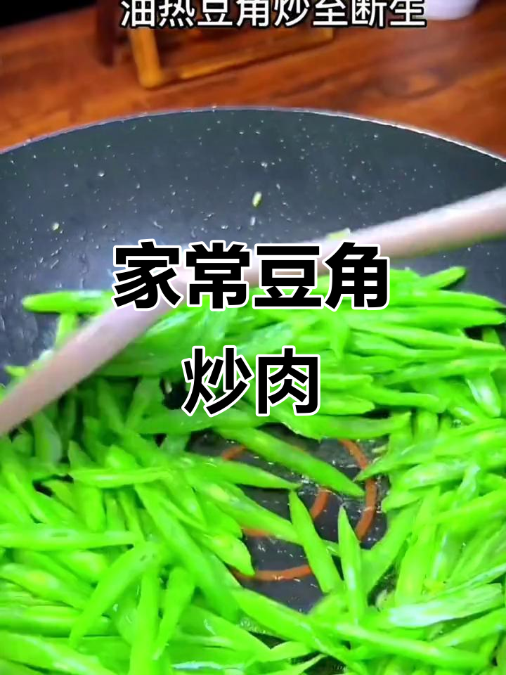 豆角炒肉,家常美味轻松做