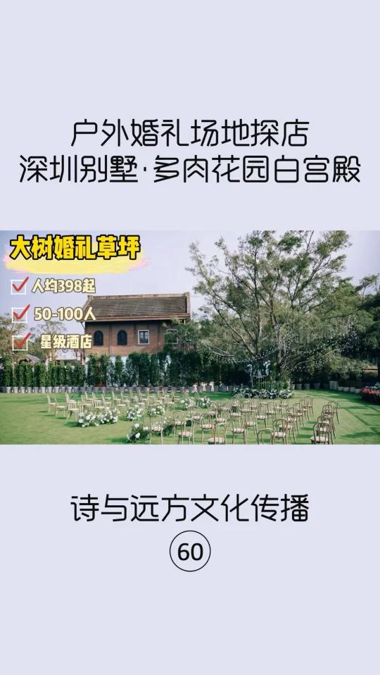 深圳户外婚礼场地探店60|多肉花园白宫殿