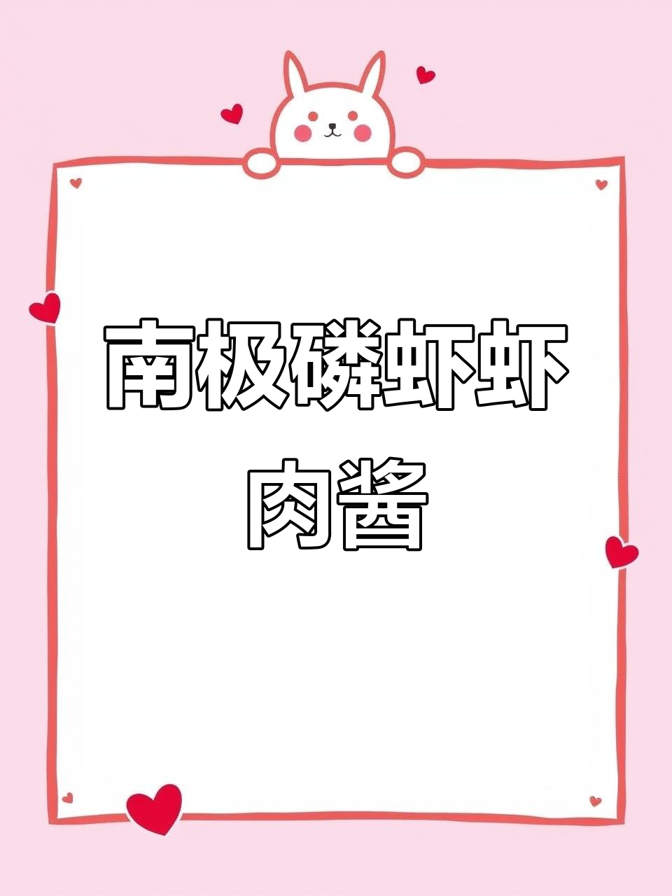 南极磷虾肉酱罐头，满满鲜美磷虾块！