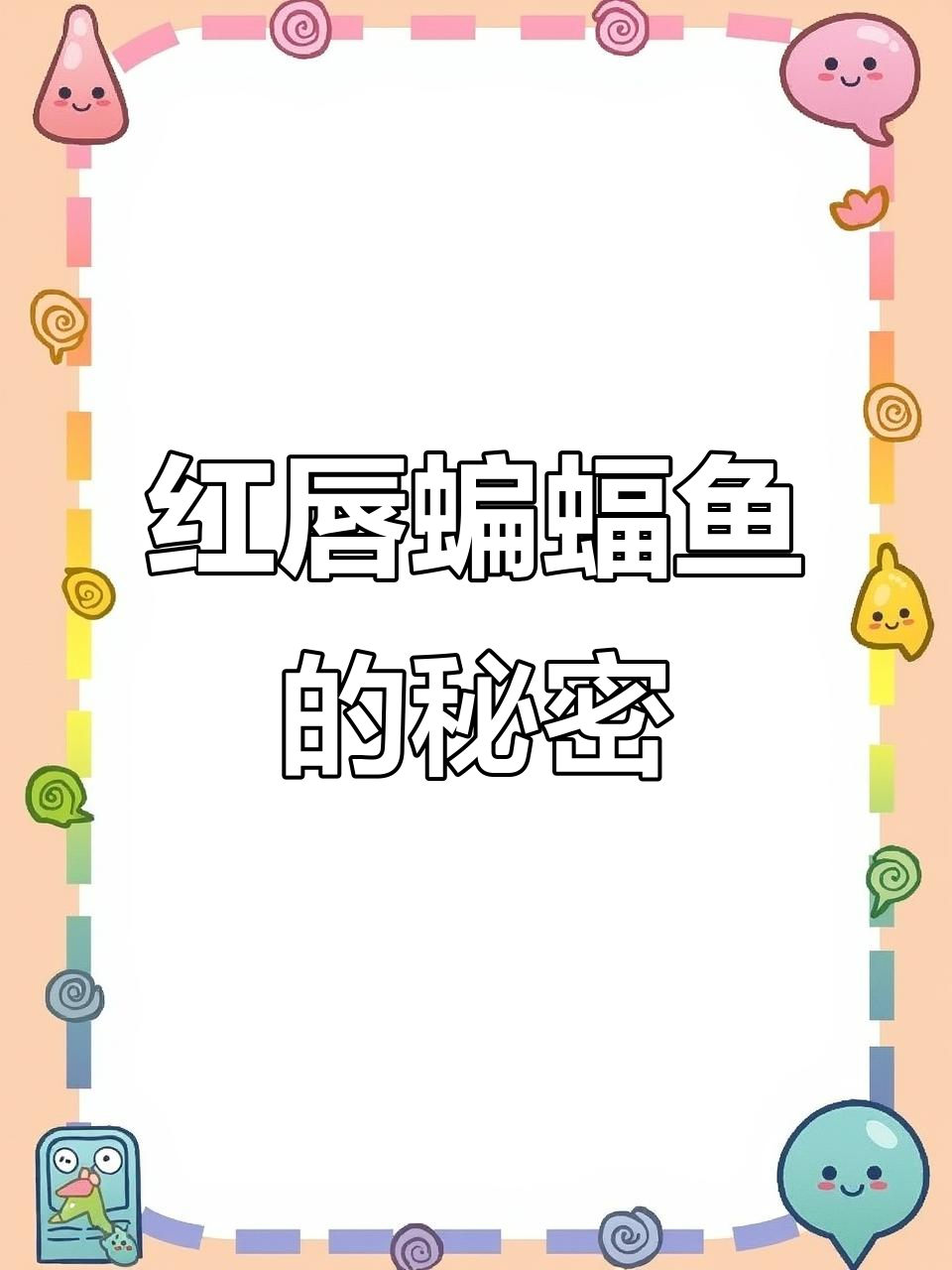 火焰红唇的蝙蝠鱼,走路比游泳更擅长